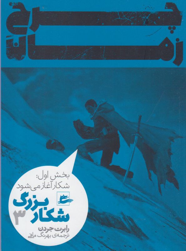 کتاب چرخ زمان شکار بزرگ3 بخش اول اثر رابرت جردن