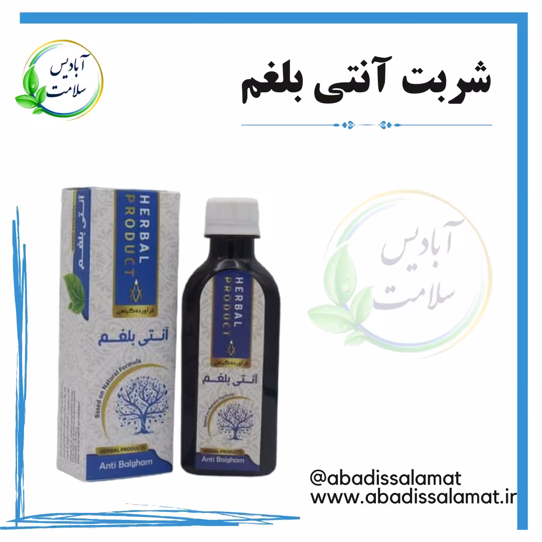 شربت آنتی بلغم گیاهی آبادیس 