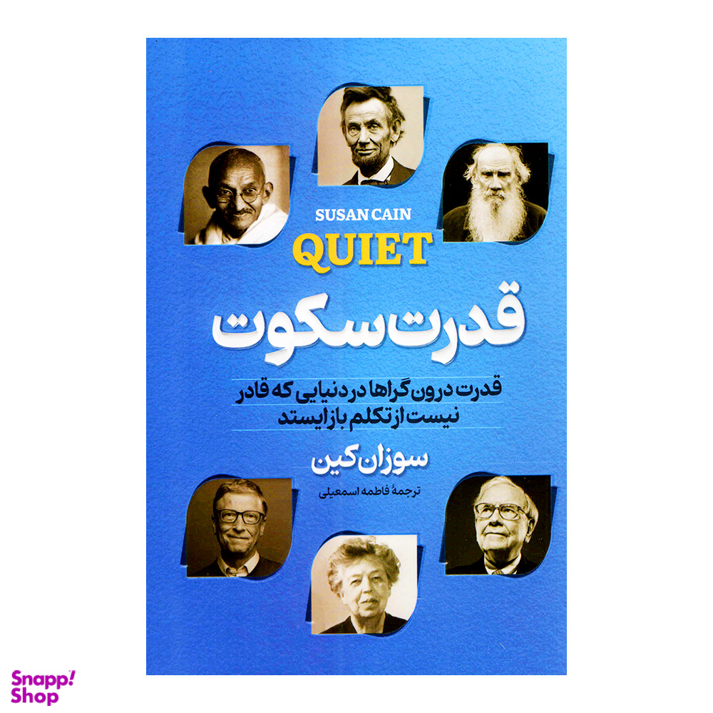 کتاب قدرت سکوت اثر سوزان کین انتشارات پارس اندیش