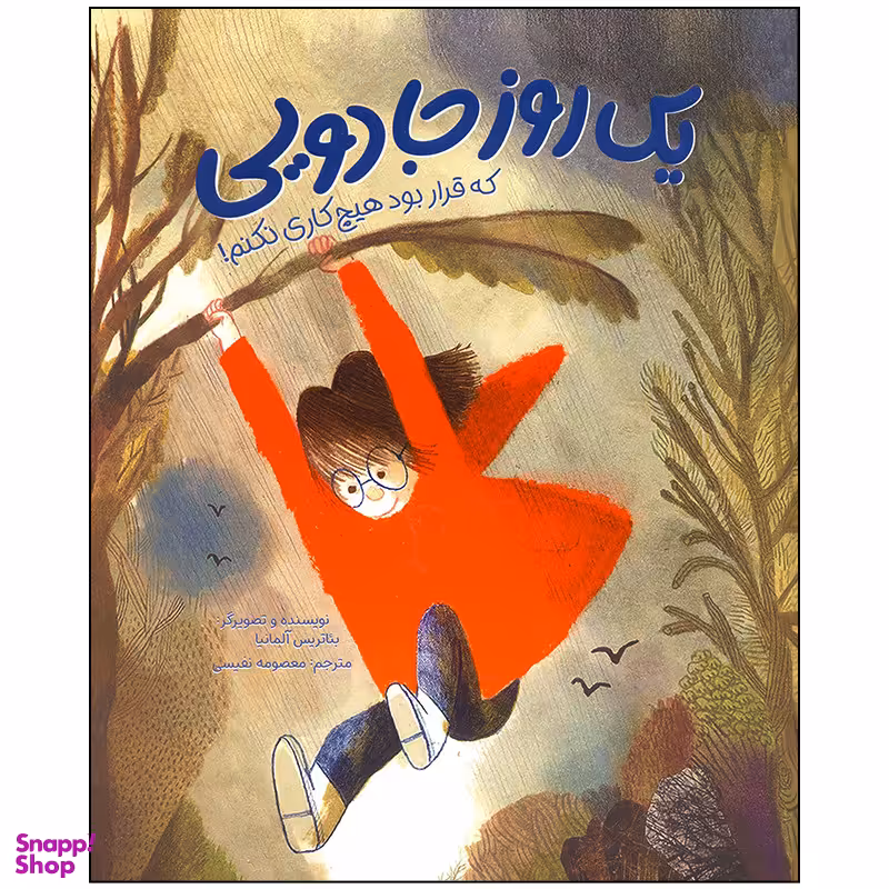 کتاب یک روز جادویی که قرار بود هیچ کاری نکنم اثر بئاتریس آلمانیا نشر مهرسا