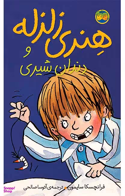 کتاب هنری زلزله و دندان شیری 2 اثر فرانچسکا سایمون نشر افق