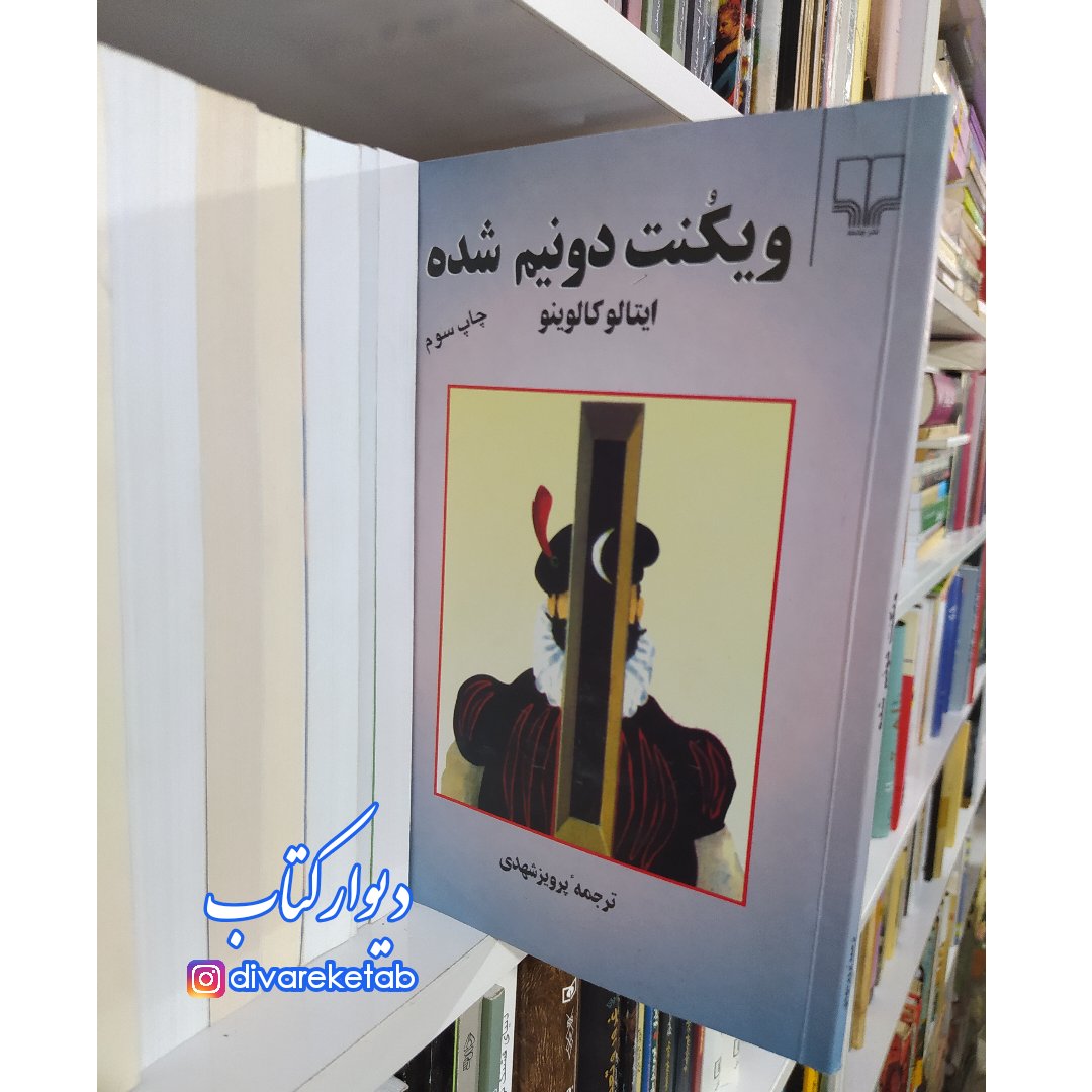 کتاب ویکنت دو نیم شده اثر ایتالو کالوینو با تخفیف ویژه پرویز شهدی نشر چشمه با طرح جلد قدیمی کمیاب