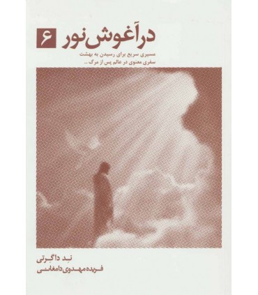 کتاب در آغوش نور 6