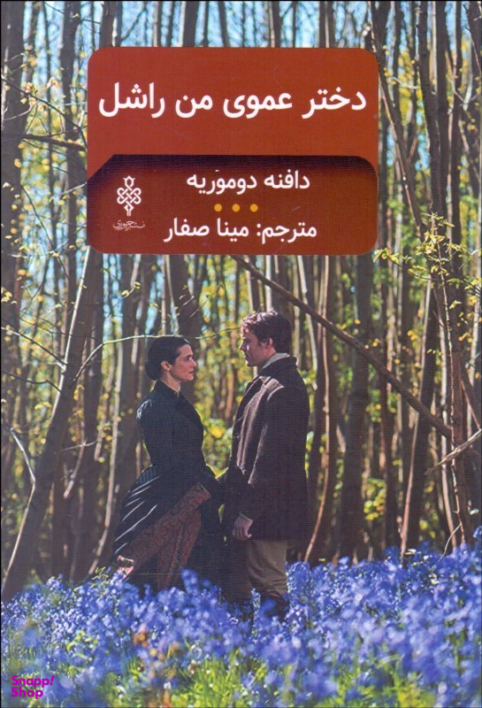 دختر عموی من راشل