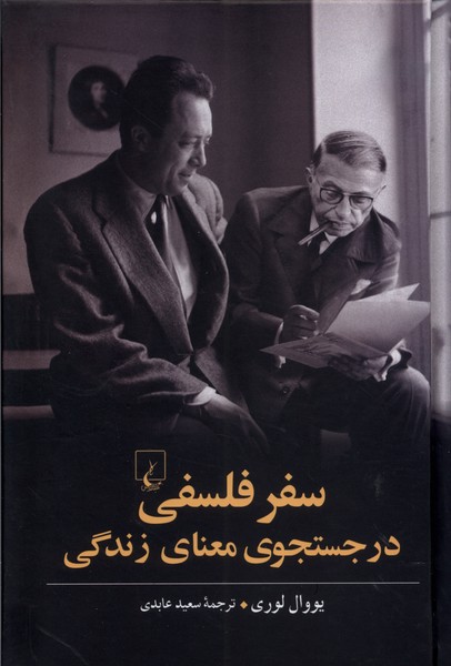 کتاب سفر فلسفی در جستجوی معنای زندگی ققنوس