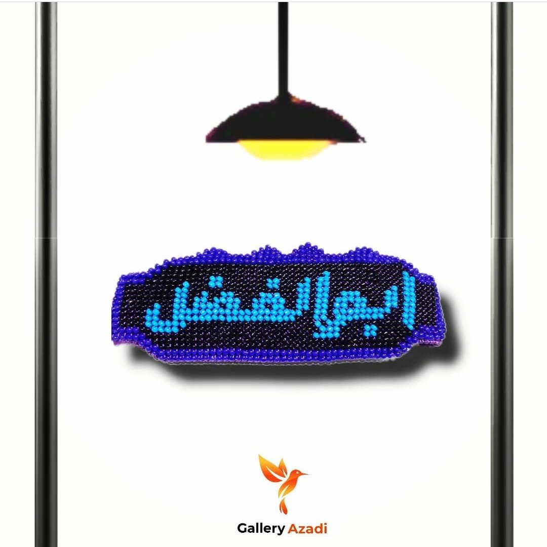 بازوبند زندانبافت منجوق دوزی با طرح ابولفضل