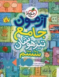 آزمون جامع تیزهوشان ششم خیلی سبز