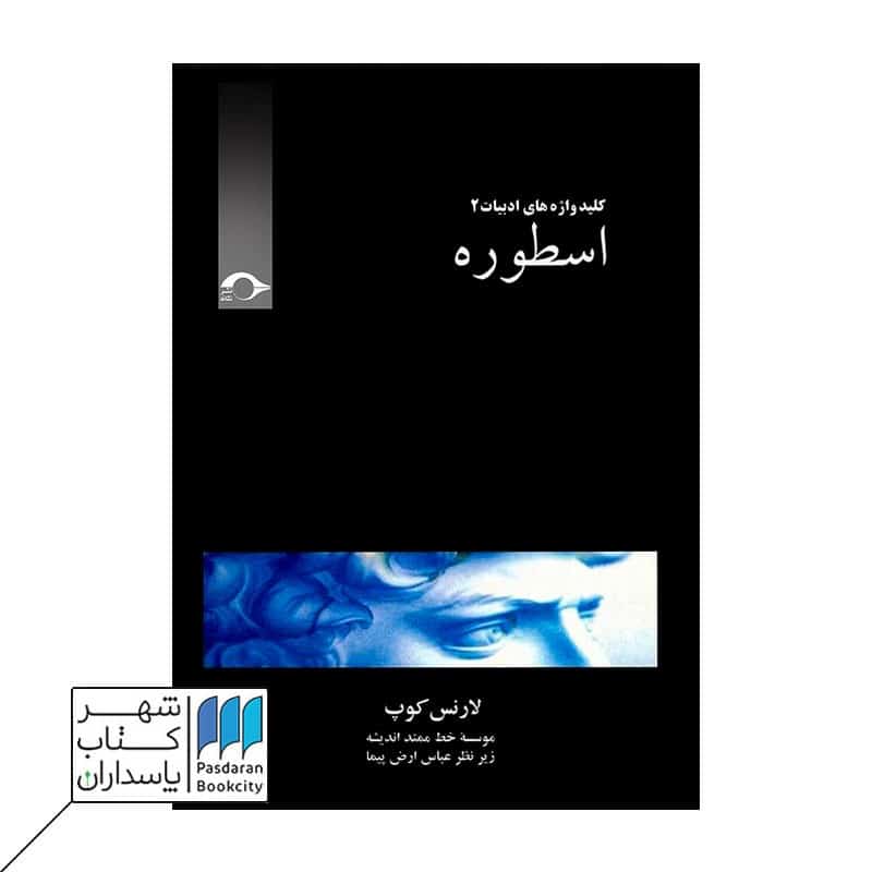 کتاب کلید واژههای ادبیات 2 اسطوره