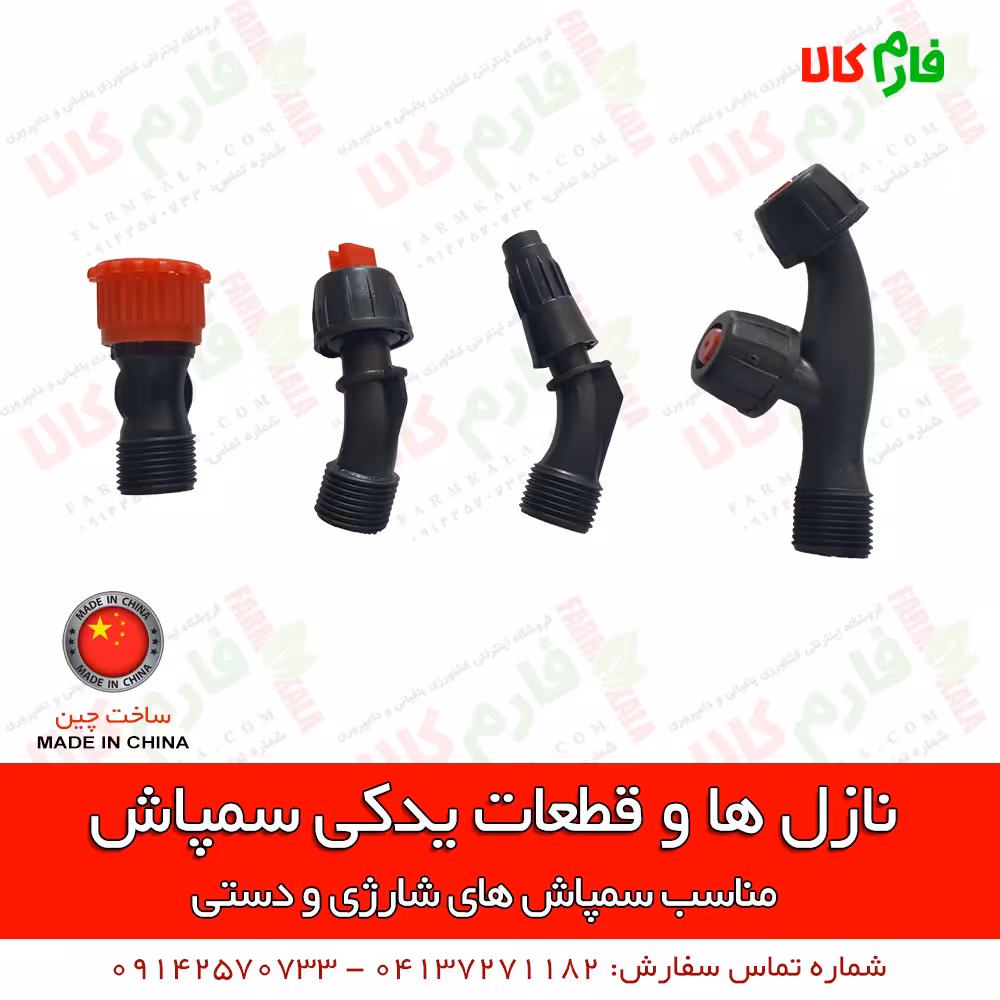 نازل ها و قطعات یدکی سمپاش شارژی دستی