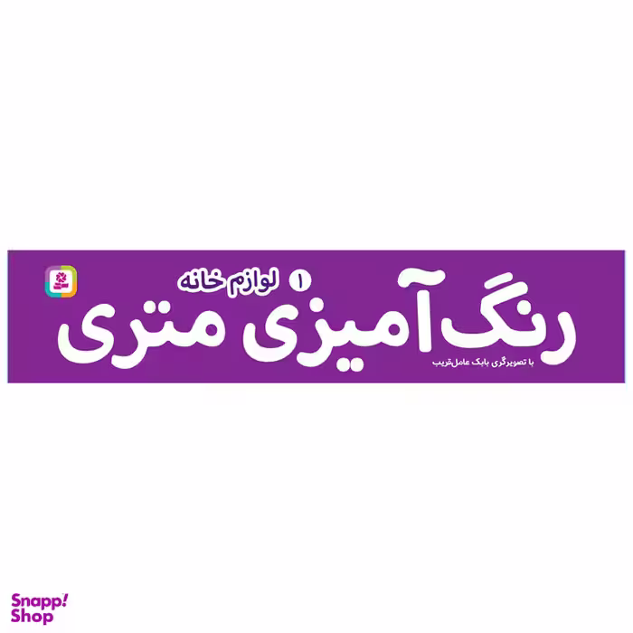 کتاب رنگ آمیزی متری 1 لوازم خانه اثر بابک عامل قریب انتشارات قدیانی