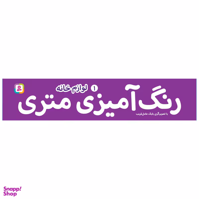 کتاب رنگ آمیزی متری 1 لوازم خانه اثر بابک عامل قریب انتشارات قدیانی