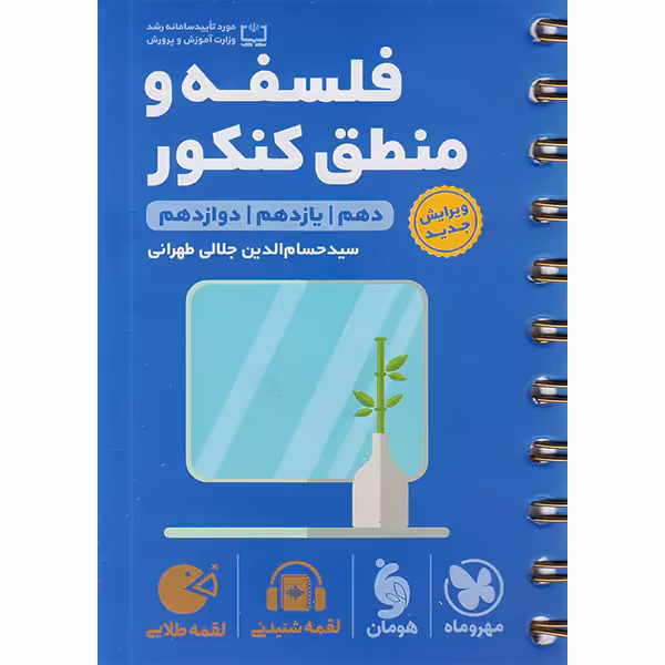 کتاب لقمه طلایی فلسفه و منطق کنکور مهروماه چاپ 1403