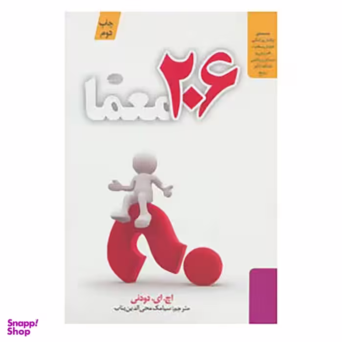 کتاب 206 معما اثر اچ.ای.دودنی