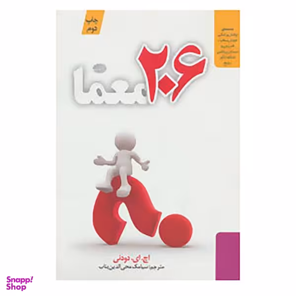 کتاب 206 معما اثر اچ.ای.دودنی