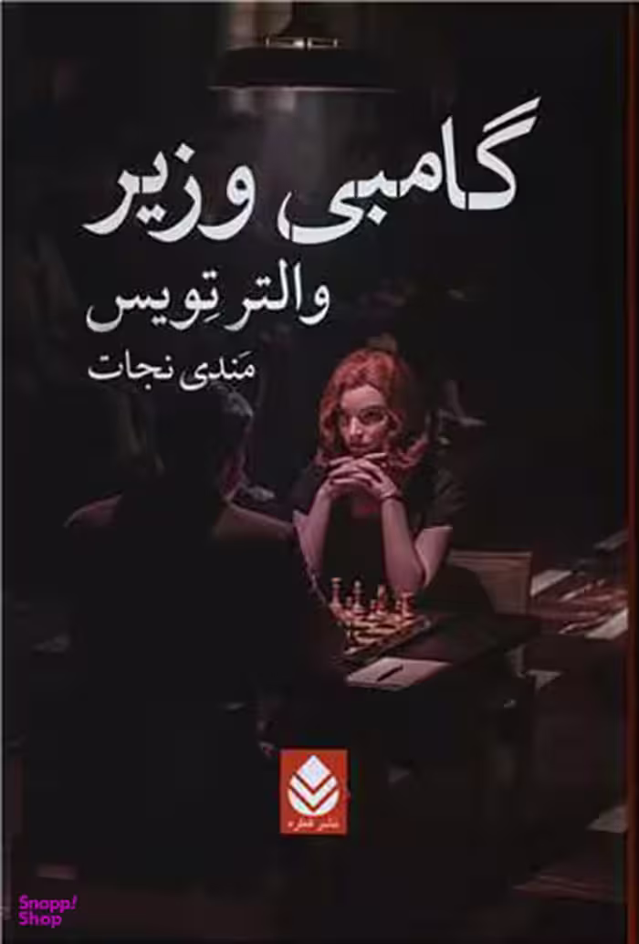 کتاب گامبی وزیر اثر والتر تویس نشر قطره