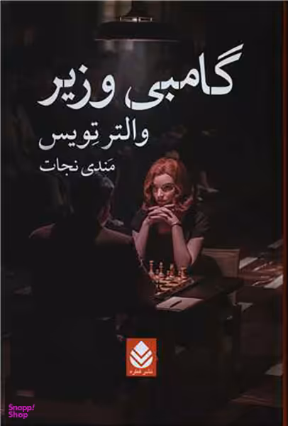 کتاب گامبی وزیر اثر والتر تویس نشر قطره