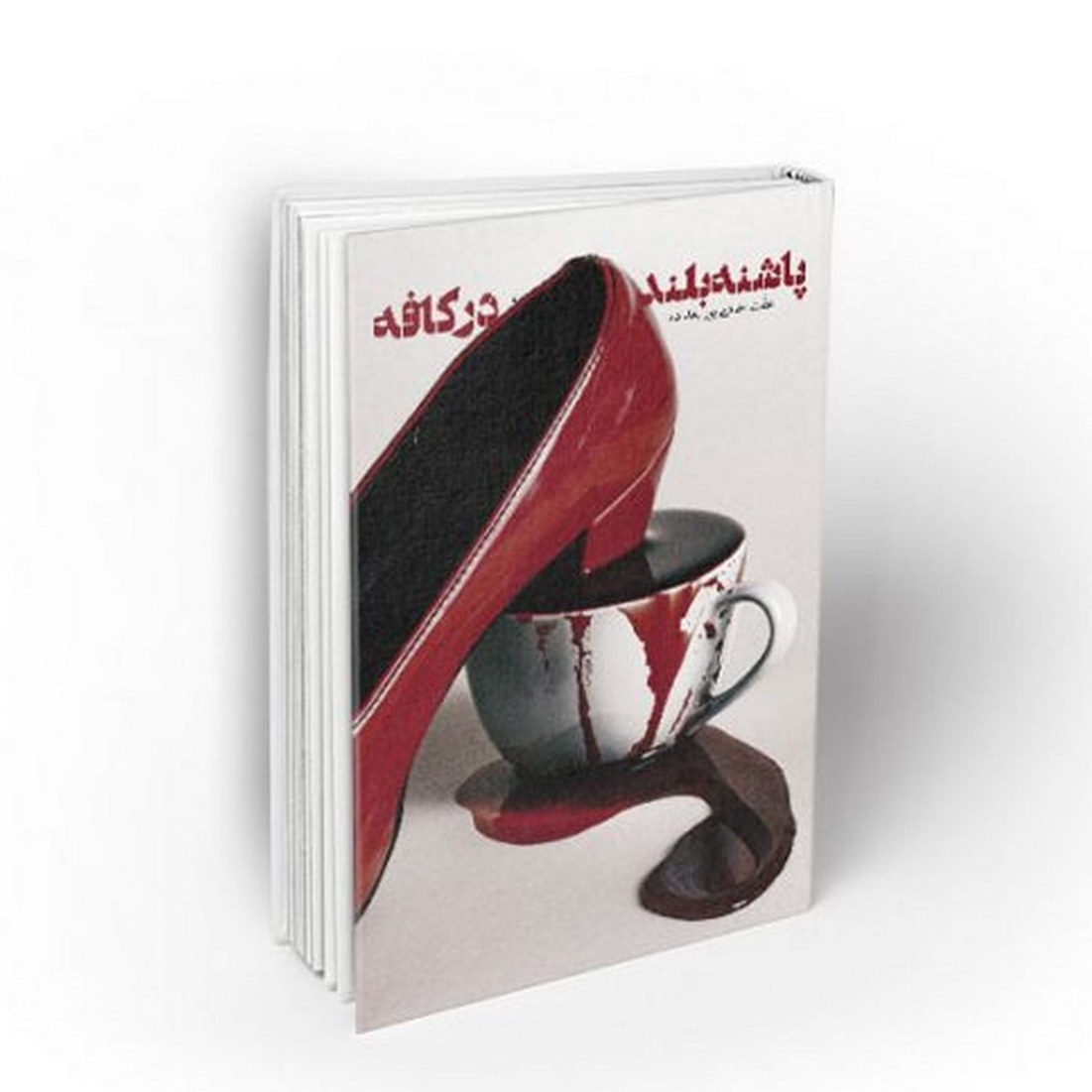 کتاب پاشنه بلند در کافه