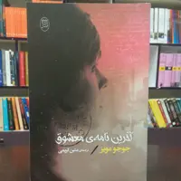 کتاب آخرین نامه معشوق اثر جوجو مویز  ترجمه متین کریمی نشر جامی