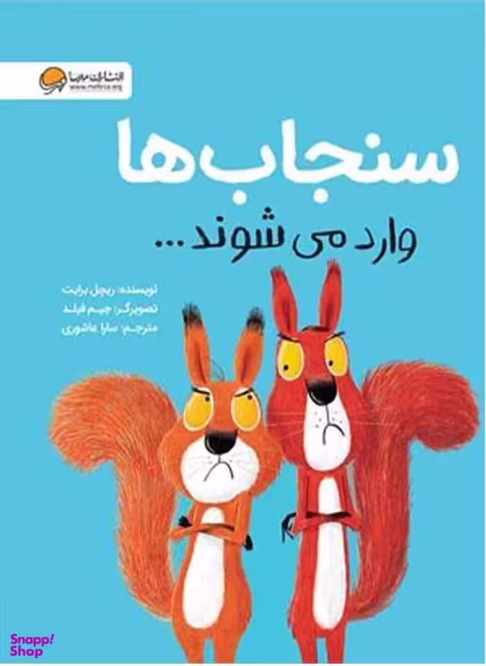 کتاب سنجاب ها وارد می شوند... اثر ریچل برایت انتشارات مهرسا