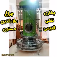 بخاری نفتی علاالدین قدیمی نو مدل آلمانی  حسنوی باک برنجی سایز بزرگ 