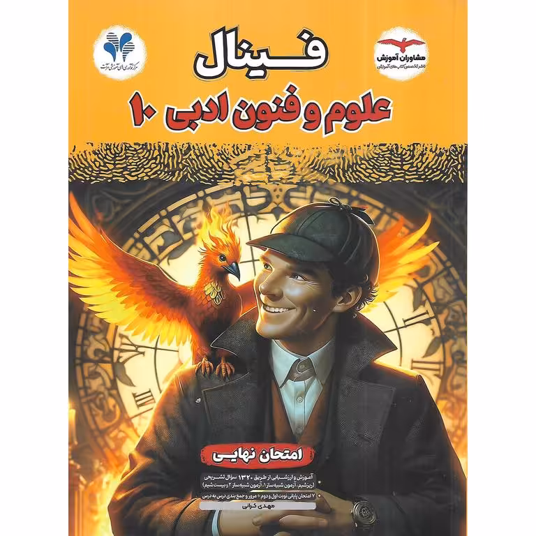 فینال علوم و فنون ادبی دهم مشاوران آموزش
