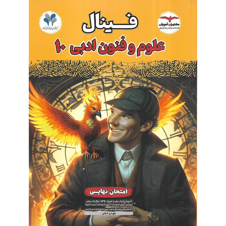 فینال علوم و فنون ادبی دهم مشاوران آموزش