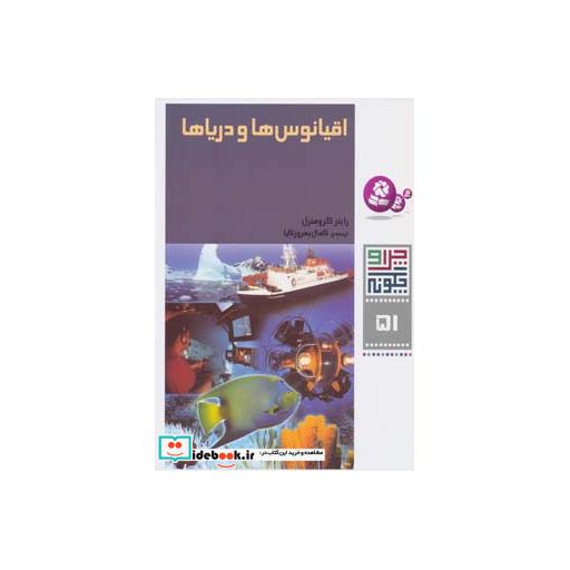 کتاب چرا و چگونه51 (اقیانوس ها و دریاها) اثر راینر کرومنرل