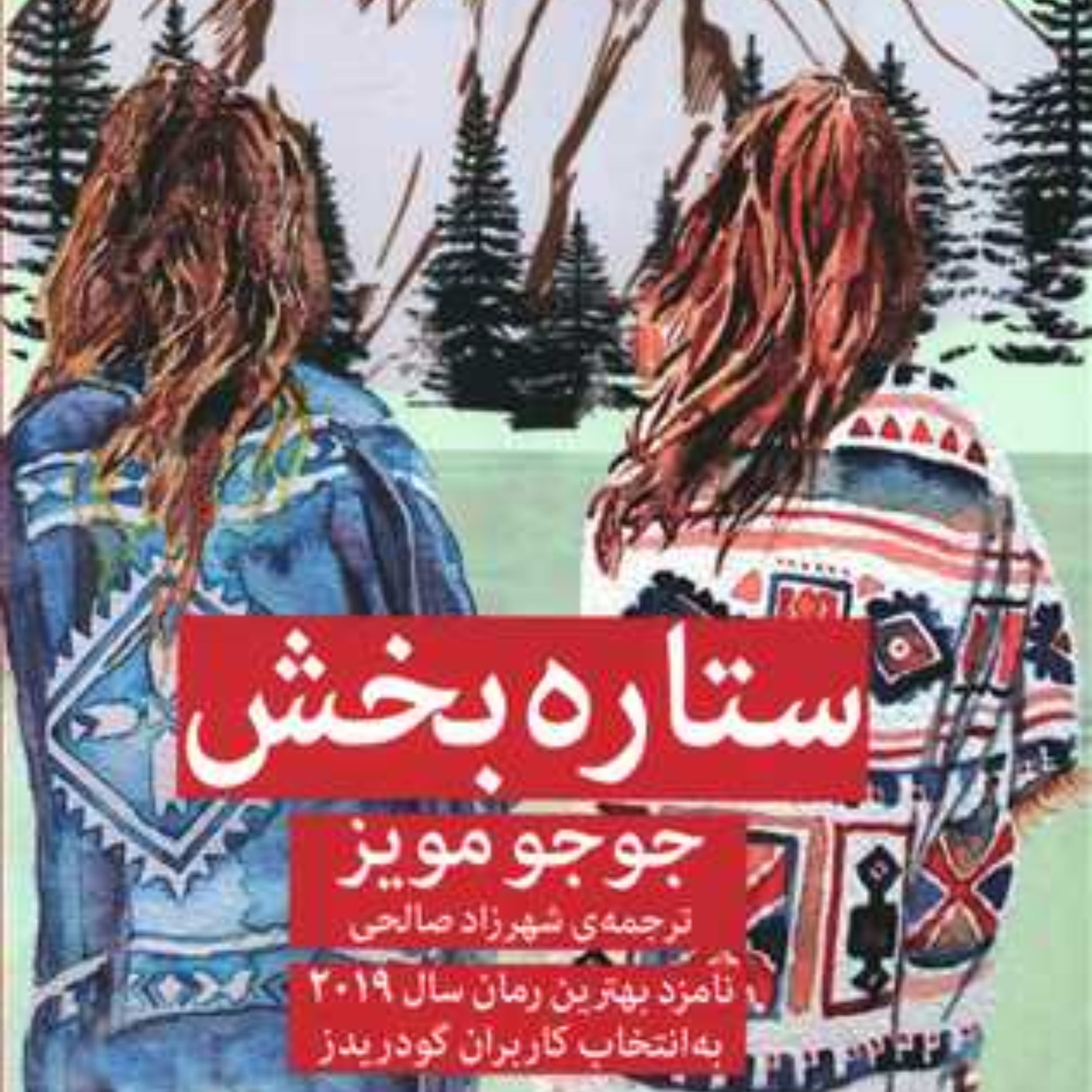 ستاره بخش    (اثر جوجو مویز)