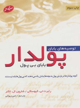 توصیه های بابای پولدار بابای بی پول - اثر شارون ال. لکتر، رابرت تی کی یوساکی | چی بخونم