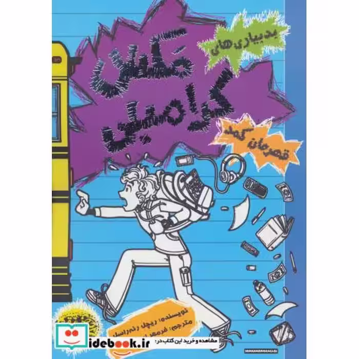 کتاب بدبیاری های مکس کرامبلی قهرمان کمد