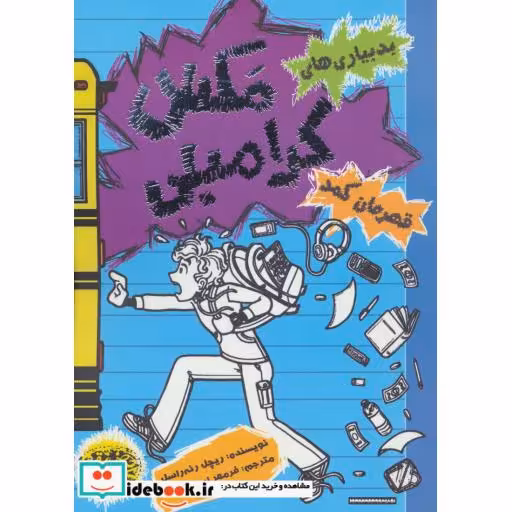 کتاب بدبیاری های مکس کرامبلی قهرمان کمد
