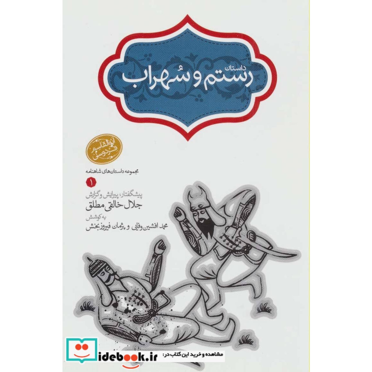 رستم و سهراب (مجموعه داستان های شاهنامه 1)