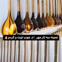 سه تار تک مهر اموزشی