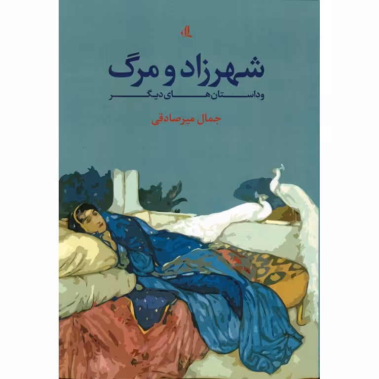 شهرزاد و مرگ