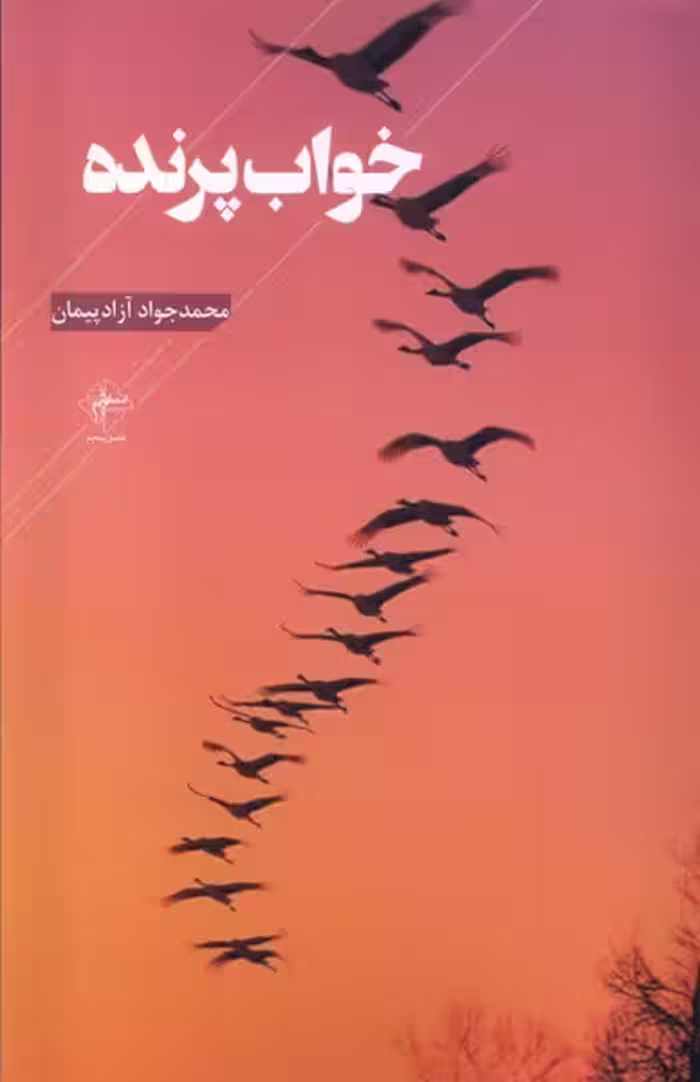 کتاب خواب پرنده فصل پنجم اثر محمدجواد آزادپیمان
