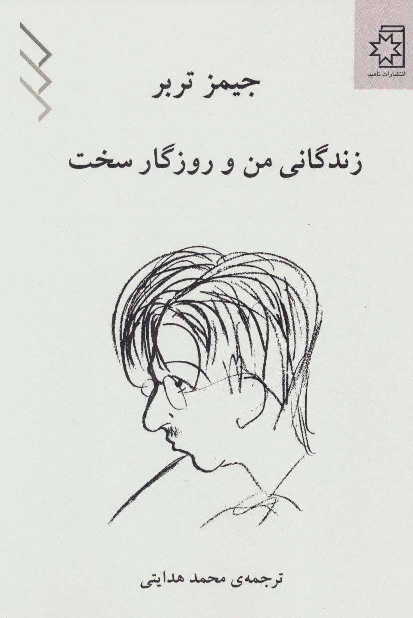 زندگانی من و روزگار سخت - ناشربوک | خرید آنلاین کتاب