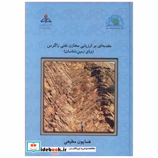 مقدمه ای بر ارزیابی مخازن نفتی زاگرس