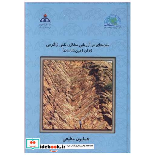 مقدمه ای بر ارزیابی مخازن نفتی زاگرس