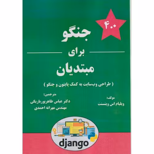 کتاب جنگو برای مبتدیان