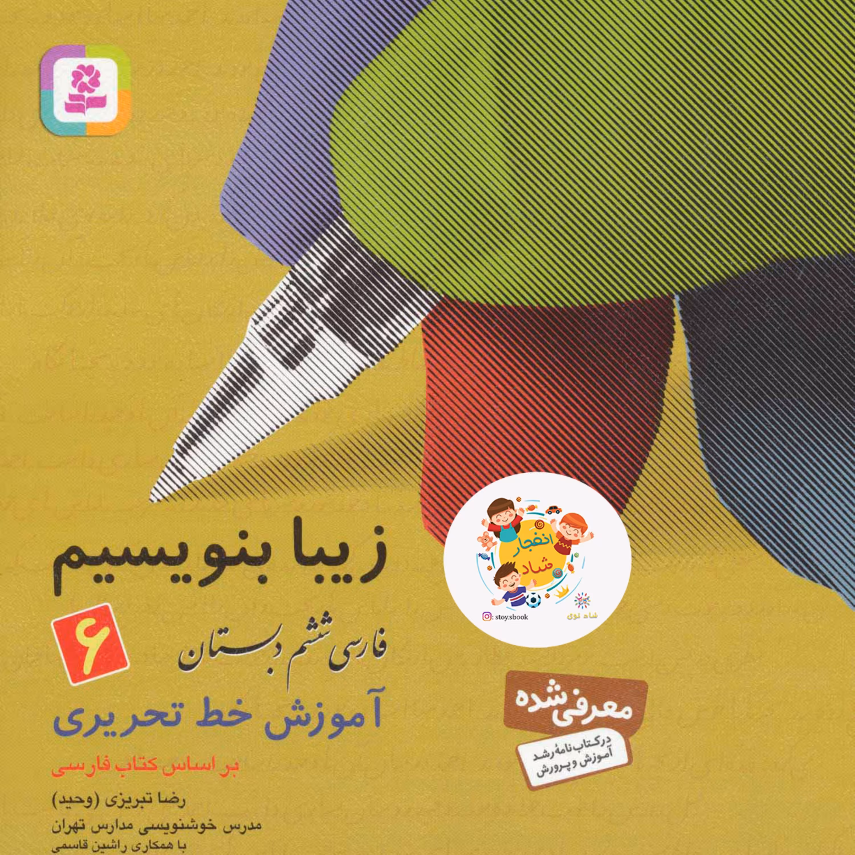 زیبا بنویسیم6 (فارسی ششم دبستان)