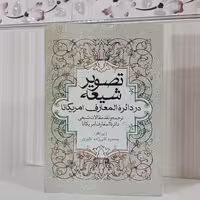 کتاب تصویر شیعه در دائره المعارف امریکانا ترجمه و نقد مقالات شیعی دایره المعارف امریکانا زیر نظر محمود تقی زاده داوری419