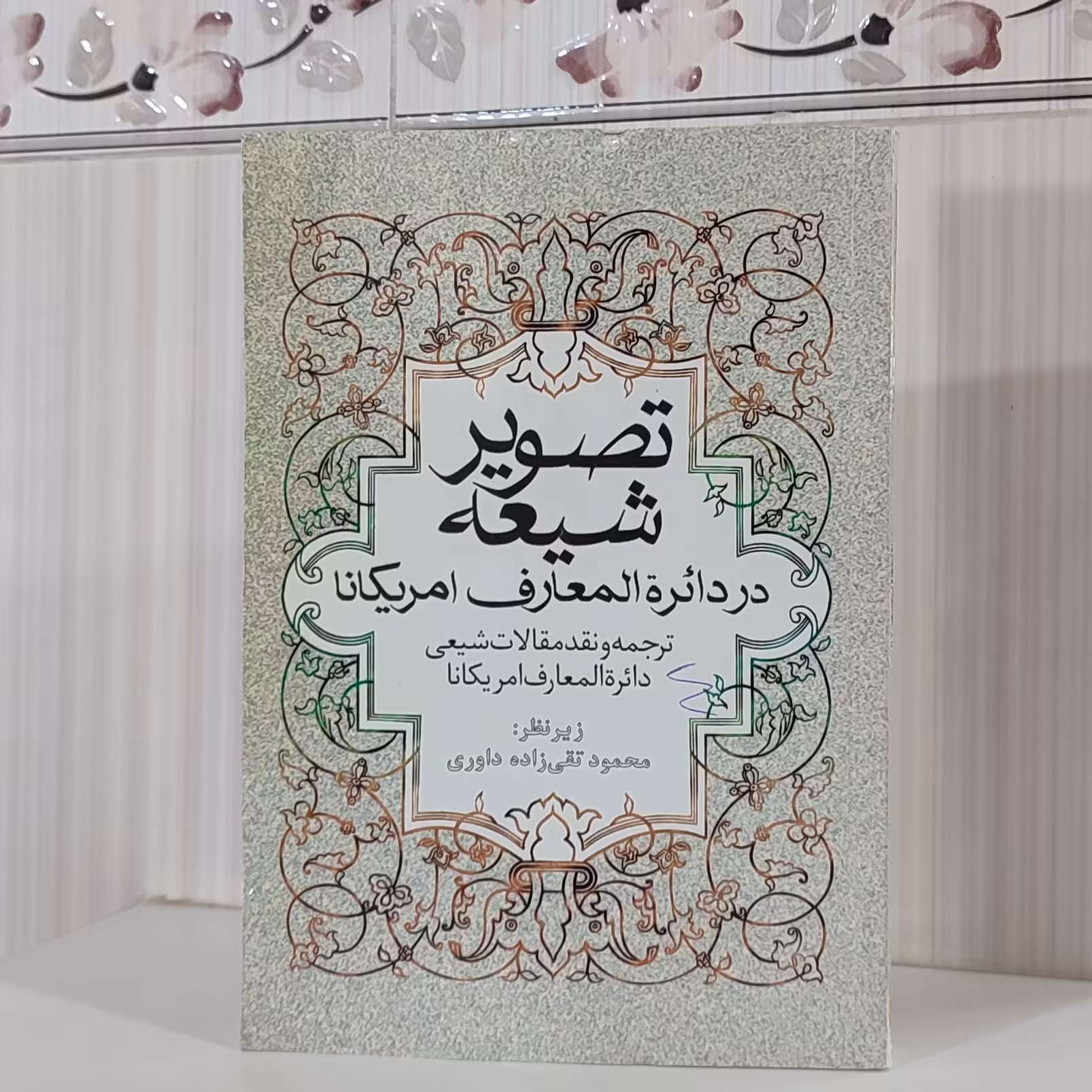 کتاب تصویر شیعه در دائره المعارف امریکانا ترجمه و نقد مقالات شیعی دایره المعارف امریکانا زیر نظر محمود تقی زاده داوری419