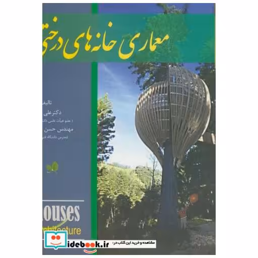 کتاب معماری خانه های درختی اثر علی خاکی
