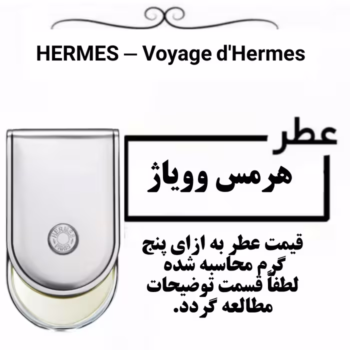 عطر گرمی هرمس وویاژ  اعلا حجم 5 میل