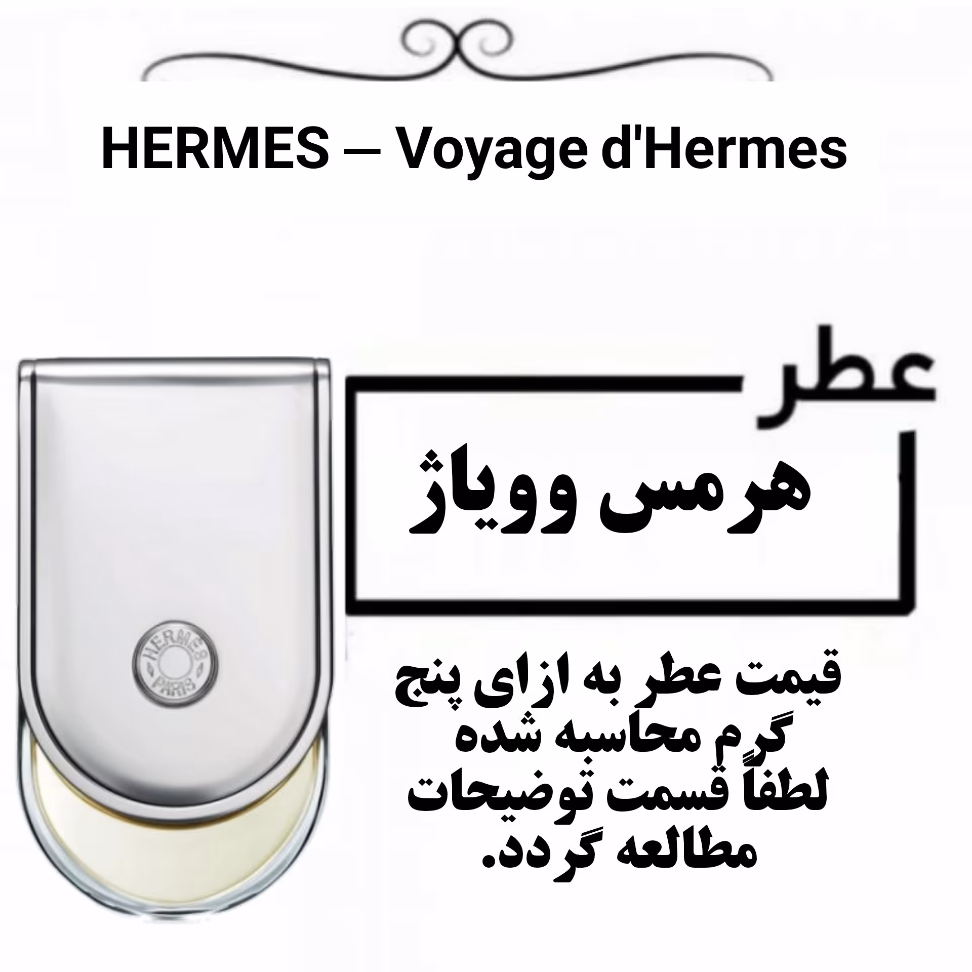 عطر گرمی هرمس وویاژ  اعلا حجم 5 میل