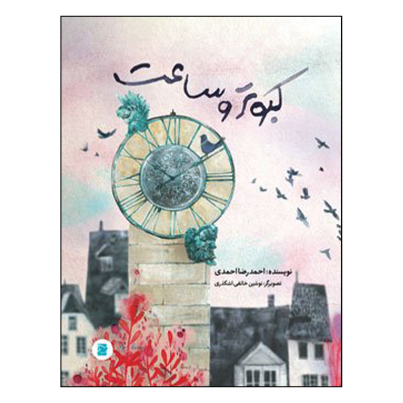 کتاب کبوتر و ساعت اثر احمدرضا احمدی نشر علمی فرهنگی