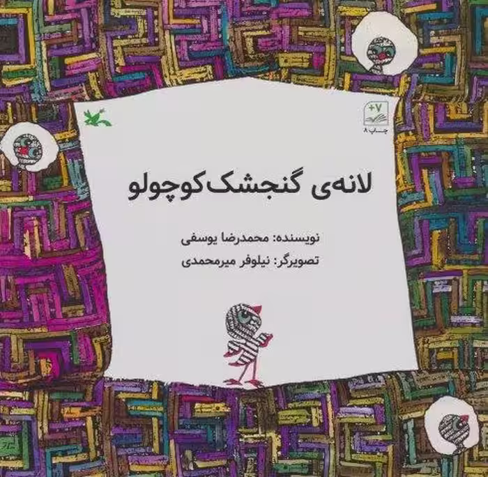 لانه ی گنجشک کوچولو