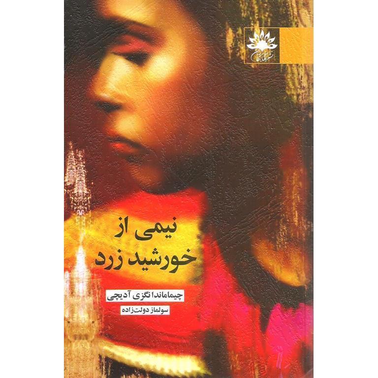 نیمی از خورشید زرد