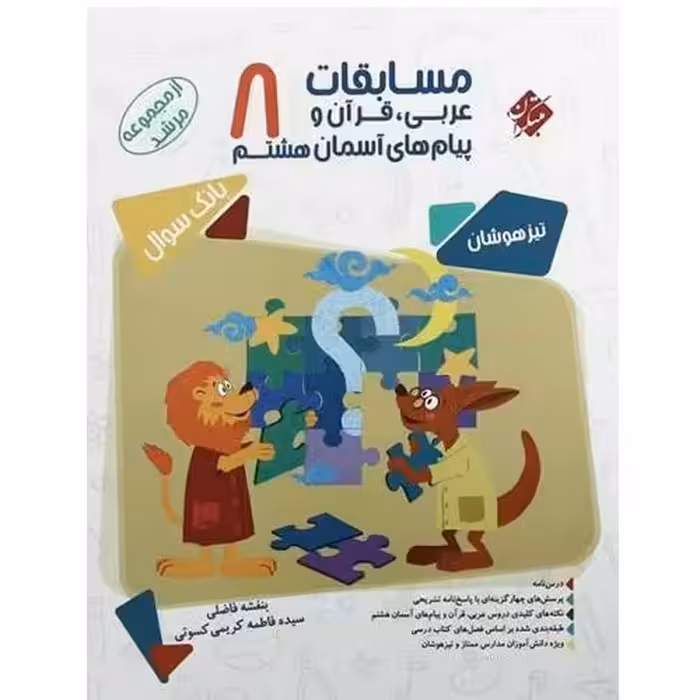 کتاب مسابقات عربی، قرآن و پیام های آسمانی هشتم 8 اثر بنفشه فاضلی و سیده فاطمه کریمی کسوتی انتشارات مبتکران