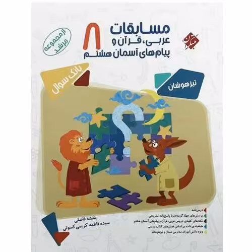 کتاب مسابقات عربی، قرآن و پیام های آسمانی هشتم 8 اثر بنفشه فاضلی و سیده فاطمه کریمی کسوتی انتشارات مبتکران